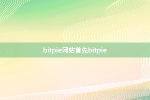 bitpie网站首先bitpie