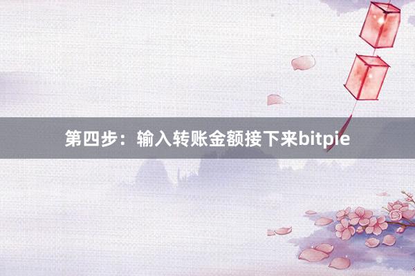 第四步：输入转账金额接下来bitpie