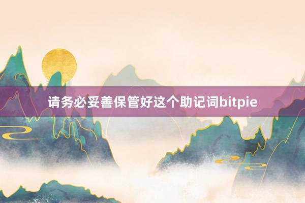 请务必妥善保管好这个助记词bitpie