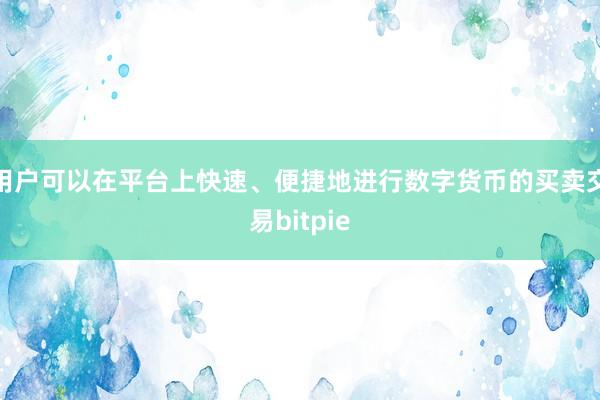 用户可以在平台上快速、便捷地进行数字货币的买卖交易bitpie