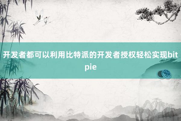 开发者都可以利用比特派的开发者授权轻松实现bitpie