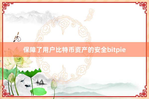 保障了用户比特币资产的安全bitpie