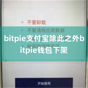 bitpie支付宝除此之外bitpie钱包下架