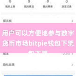 用户可以方便地参与数字货币市场bitpie钱包下架