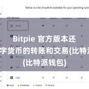 Bitpie 官方版本还支持数字货币的转账和交易{比特派钱包}