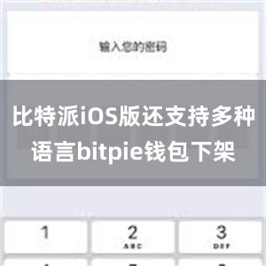 比特派iOS版还支持多种语言bitpie钱包下架