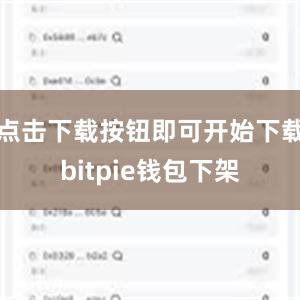 点击下载按钮即可开始下载bitpie钱包下架