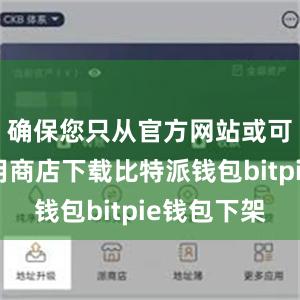 确保您只从官方网站或可信的应用商店下载比特派钱包bitpie钱包下架