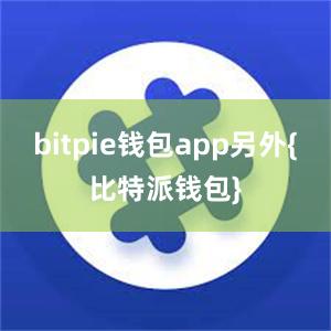 bitpie钱包app另外{比特派钱包}