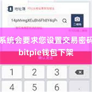 系统会要求您设置交易密码bitpie钱包下架