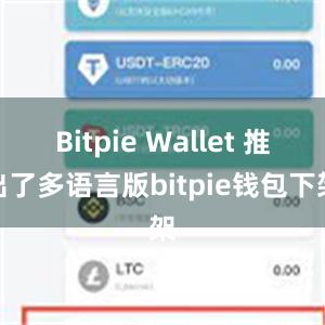 Bitpie Wallet 推出了多语言版bitpie钱包下架