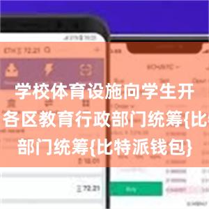 学校体育设施向学生开放工作由各区教育行政部门统筹{比特派钱包}