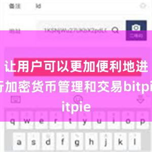 让用户可以更加便利地进行加密货币管理和交易bitpie