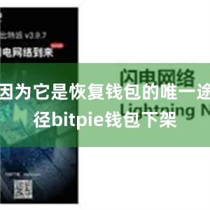 因为它是恢复钱包的唯一途径bitpie钱包下架