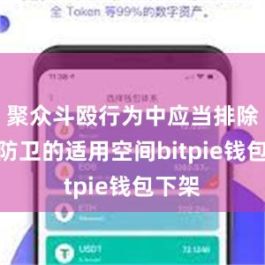 聚众斗殴行为中应当排除正当防卫的适用空间bitpie钱包下架