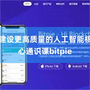 建设更高质量的人工智能核心通识课bitpie