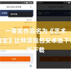 一等奖作品名为《艺术瑰宝》比特派钱包安卓版下载