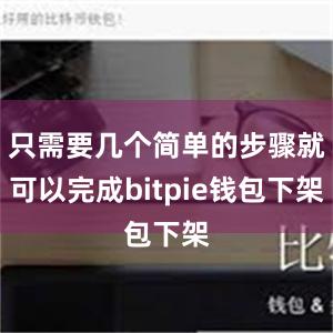 只需要几个简单的步骤就可以完成bitpie钱包下架