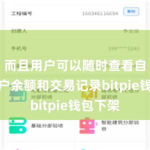 而且用户可以随时查看自己的账户余额和交易记录bitpie钱包下架