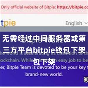 无需经过中间服务器或第三方平台bitpie钱包下架