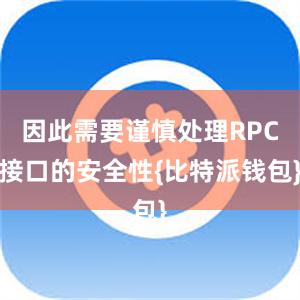 因此需要谨慎处理RPC接口的安全性{比特派钱包}