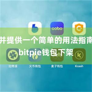 并提供一个简单的用法指南bitpie钱包下架