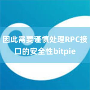 因此需要谨慎处理RPC接口的安全性bitpie