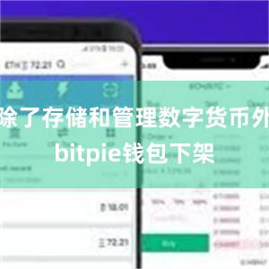 除了存储和管理数字货币外bitpie钱包下架