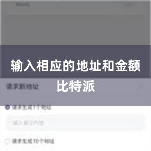 输入相应的地址和金额比特派