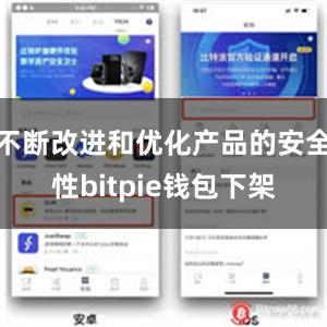 不断改进和优化产品的安全性bitpie钱包下架