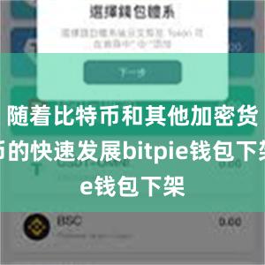 随着比特币和其他加密货币的快速发展bitpie钱包下架