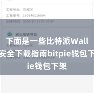 下面是一些比特派Wallet安全下载指南bitpie钱包下架