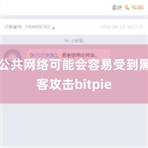 公共网络可能会容易受到黑客攻击bitpie