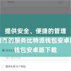 提供安全、便捷的管理数字货币的服务比特派钱包安卓版下载