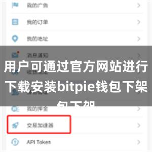 用户可通过官方网站进行下载安装bitpie钱包下架