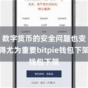 数字货币的安全问题也变得尤为重要bitpie钱包下架