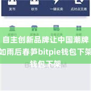 自主创新品牌让中国潮牌如雨后春笋bitpie钱包下架