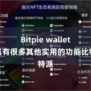 Bitpie wallet还具有很多其他实用的功能比特派