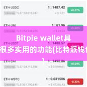 Bitpie wallet具有很多实用的功能{比特派钱包}