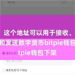 这个地址可以用于接收、存储和发送数字货币bitpie钱包下架