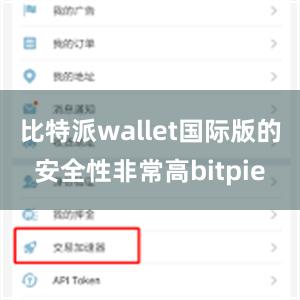 比特派wallet国际版的安全性非常高bitpie