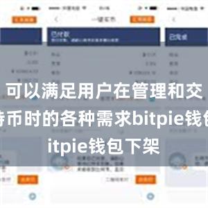 可以满足用户在管理和交易比特币时的各种需求bitpie钱包下架