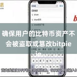 确保用户的比特币资产不会被盗取或篡改bitpie