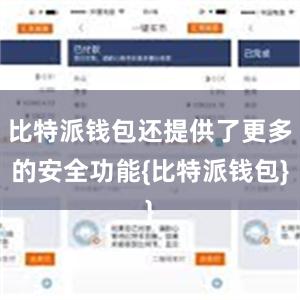 比特派钱包还提供了更多的安全功能{比特派钱包}