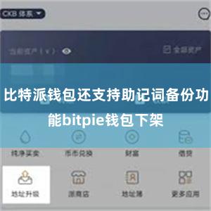 比特派钱包还支持助记词备份功能bitpie钱包下架