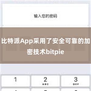 比特派App采用了安全可靠的加密技术bitpie