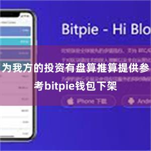 为我方的投资有盘算推算提供参考bitpie钱包下架