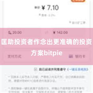 匡助投资者作念出更准确的投资方案bitpie