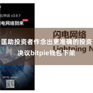 匡助投资者作念出更准确的投资决议bitpie钱包下架