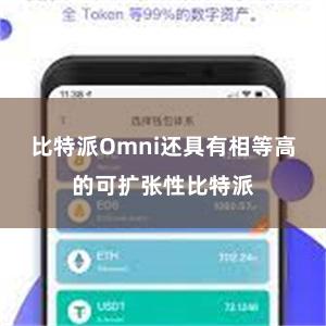 比特派Omni还具有相等高的可扩张性比特派